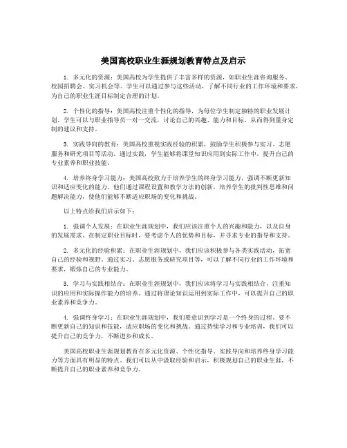 美国高校职业生涯规划教育特点及启示
