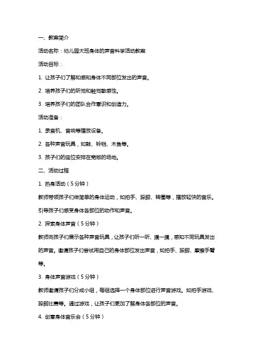 幼儿园大班身体的声音科学活动教案