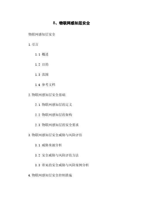 8、物联网感知层安全