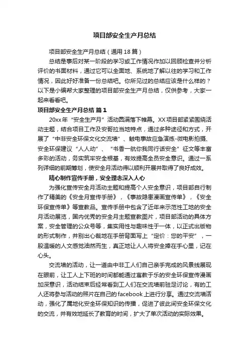 项目部安全生产月总结（通用18篇）