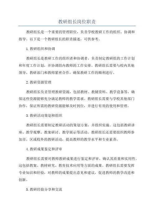 教研组长岗位职责