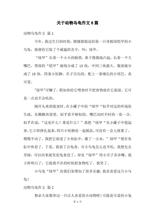 关于动物乌龟作文6篇