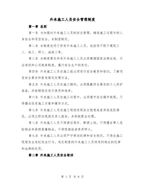 外来施工人员安全管理制度(4篇)