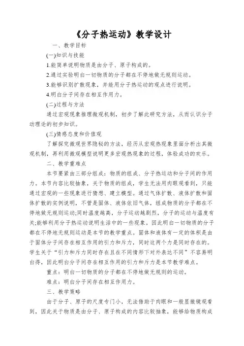 《分子热运动》教学设计