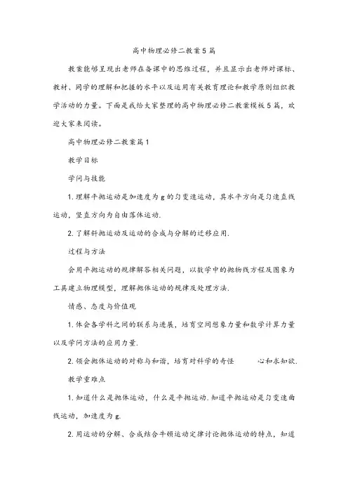 高中物理必修二教案5篇
