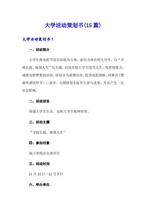大学活动策划书(15篇)