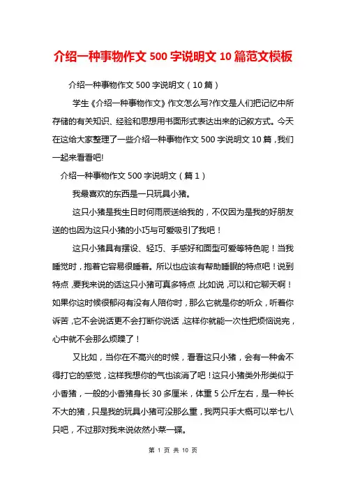介绍一种事物作文500字说明文10篇范文模板