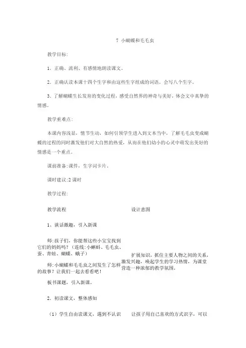 冀教版语文二年级下教学设计-小蝴蝶和毛毛虫