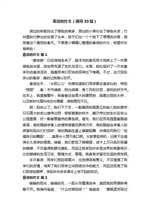 春游的作文（通用30篇）