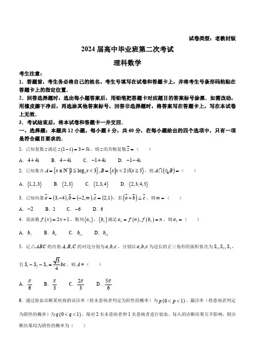 天一大联考顶尖联盟2024届高三阶段性测试(二)(老教材版)理科数学试题(含答案)