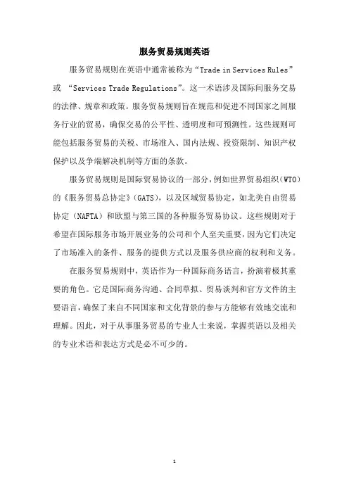 服务贸易规则英语