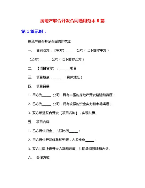 房地产联合开发合同通用范本8篇