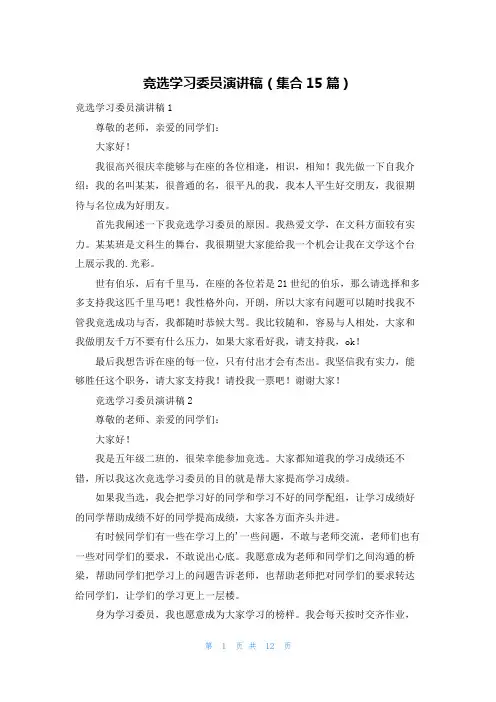竞选学习委员演讲稿(集合15篇)