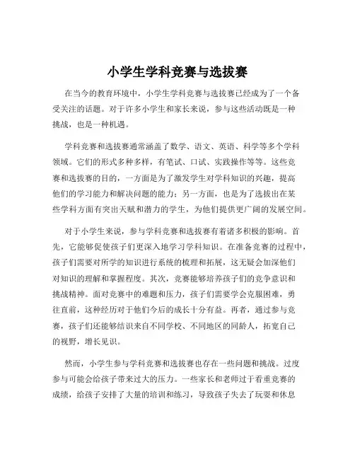 小学生学科竞赛与选拔赛