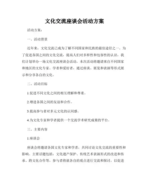 文化交流座谈会活动方案