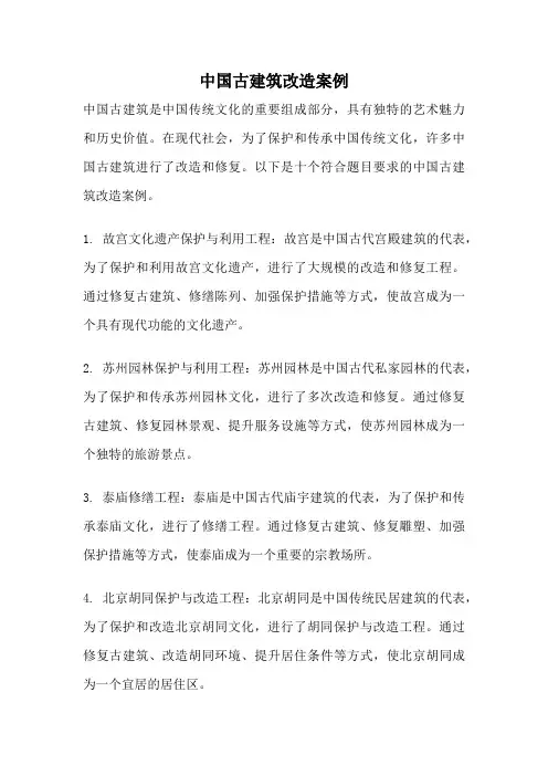 中国古建筑改造案例
