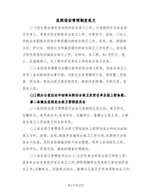 医院保安管理制度范文（3篇）