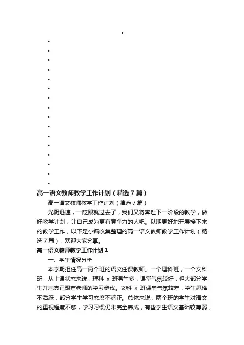 高一语文教师教学工作计划（精选7篇）