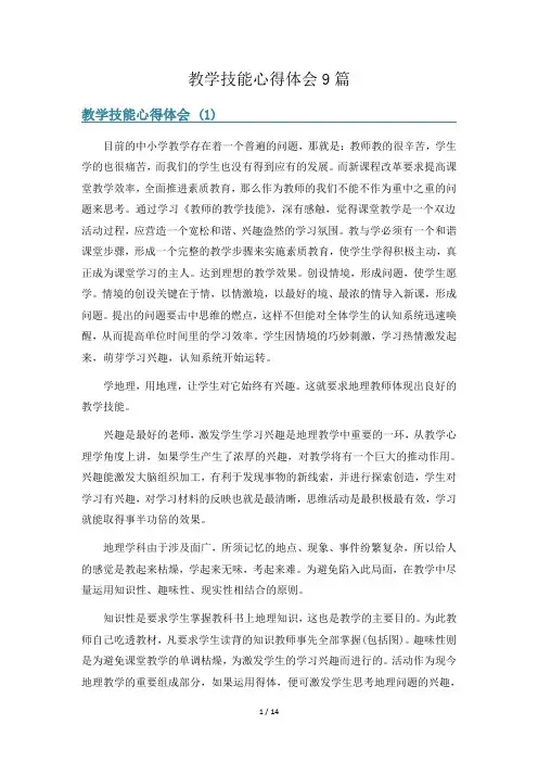 教学技能心得体会9篇