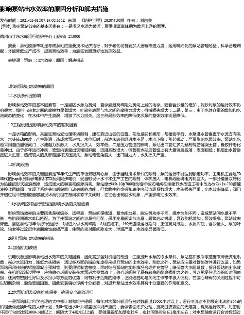 影响泵站出水效率的原因分析和解决措施