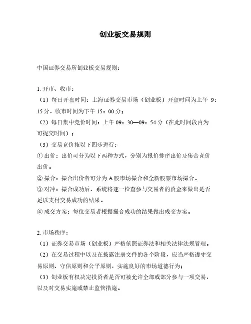 创业板交易规则