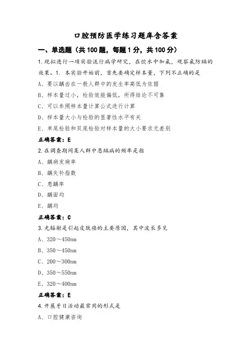 口腔预防医学练习题库含答案