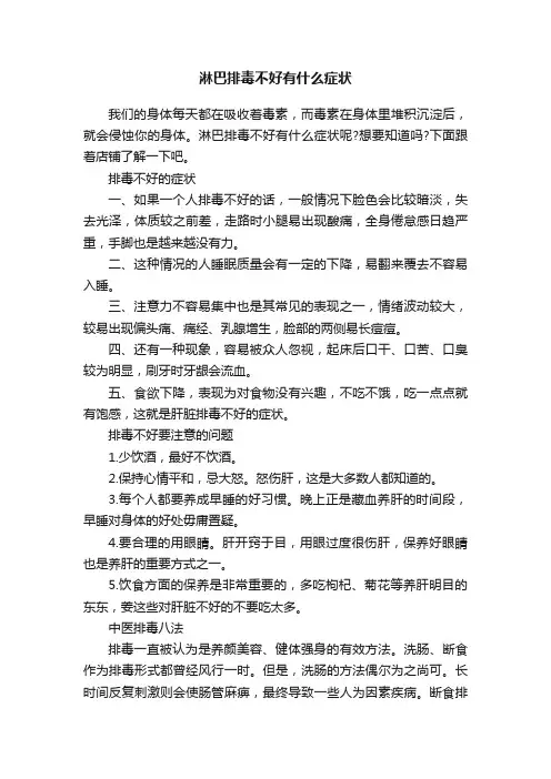 淋巴排毒不好有什么症状