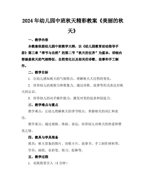 2024年幼儿园中班秋天精彩教案《美丽的秋天》