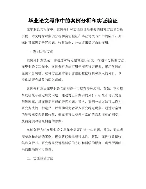 毕业论文写作中的案例分析和实证验证