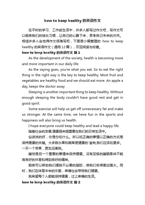 howtokeephealthy的英语作文（通用12篇）