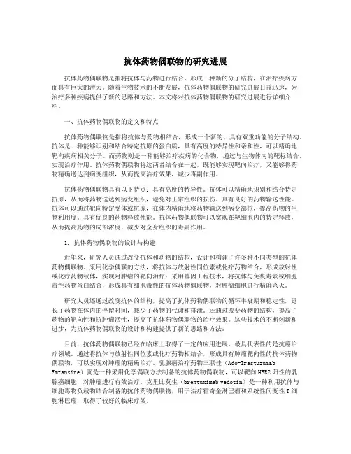 抗体药物偶联物的研究进展