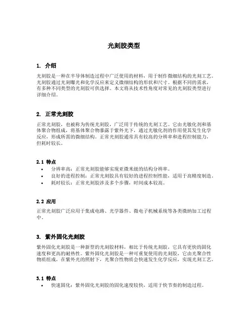 光刻胶类型