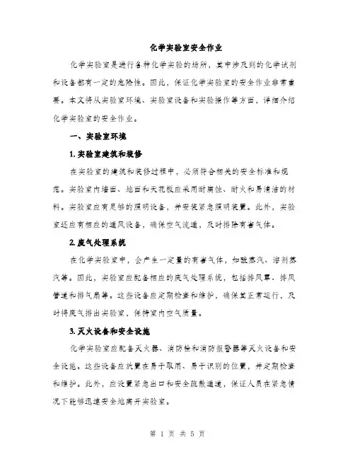 化学实验室安全作业（2篇）