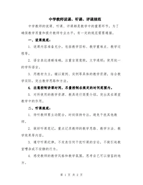中学教师说课、听课、评课规范