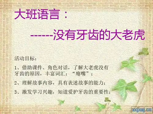 故事《没有牙齿的大老虎》PPT课件完整版