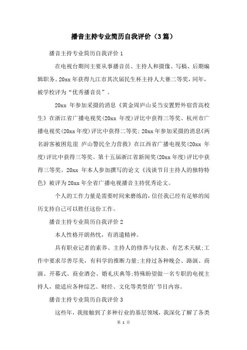 播音主持专业简历自我评价(3篇)