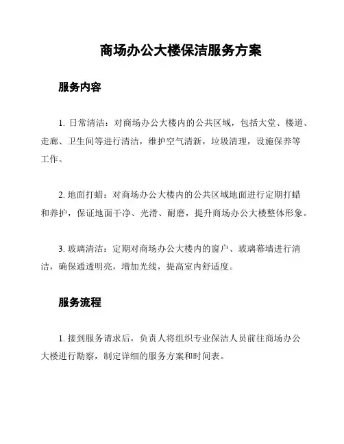 商场办公大楼保洁服务方案