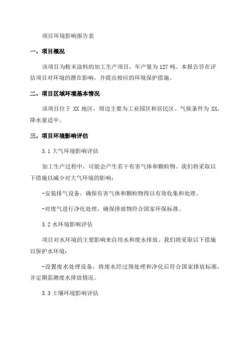 粉末涂料的加工生产年产量为127吨项目环境影响报告表环评报告