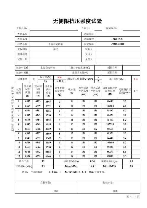 水稳抗压强度计算