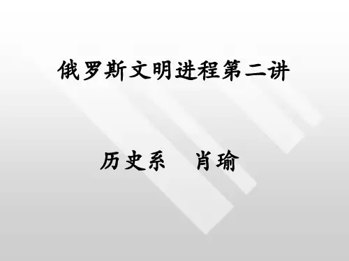 俄罗斯文明进程第一版第二讲