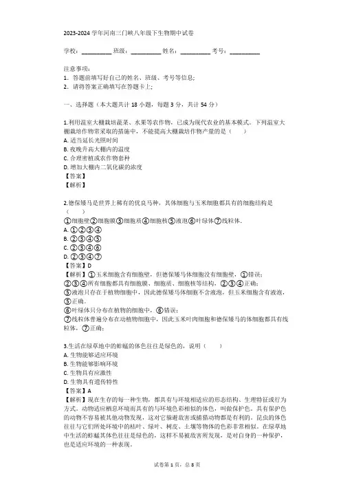 2023-2024学年河南三门峡八年级下生物期中试卷(真题及答案)