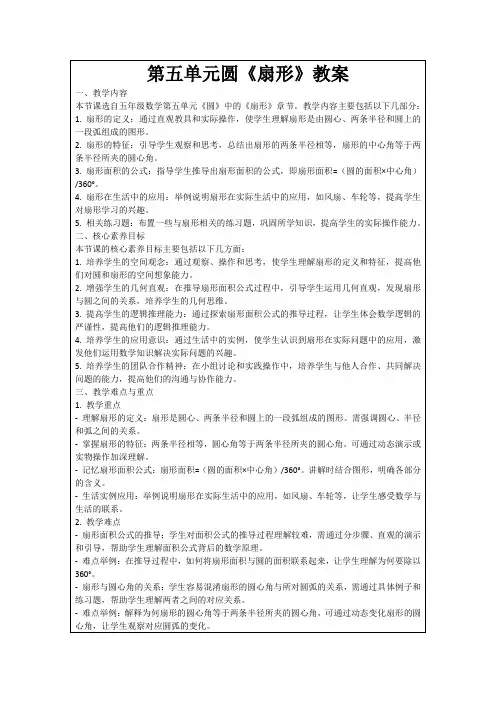 第五单元圆《扇形》教案