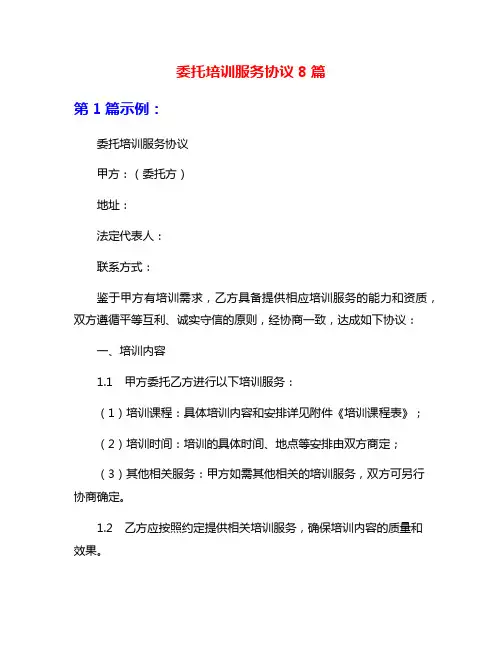 委托培训服务协议8篇