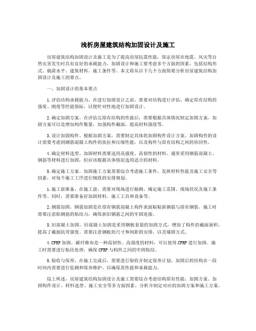 浅析房屋建筑结构加固设计及施工