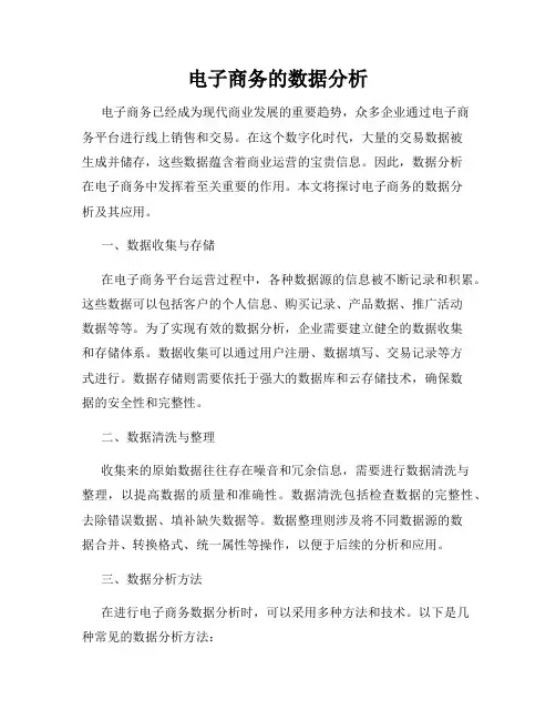 电子商务的数据分析