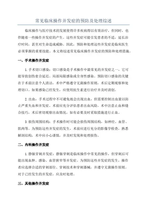 常见临床操作并发症的预防及处理综述