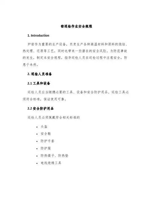 窑巡检作业安全规程