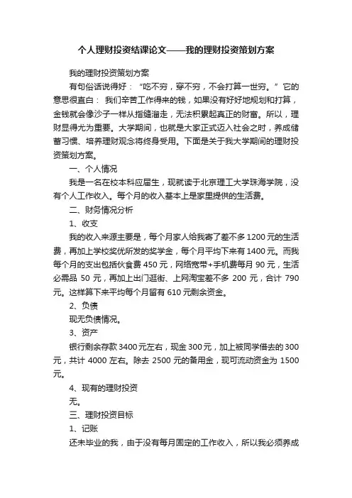 个人理财投资结课论文——我的理财投资策划方案