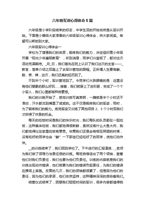 六年级军训心得体会5篇