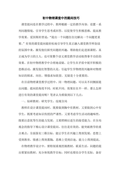 初中物理课堂中的提问技巧[论文]